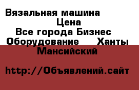 Вязальная машина Silver Reed SK840 › Цена ­ 75 000 - Все города Бизнес » Оборудование   . Ханты-Мансийский